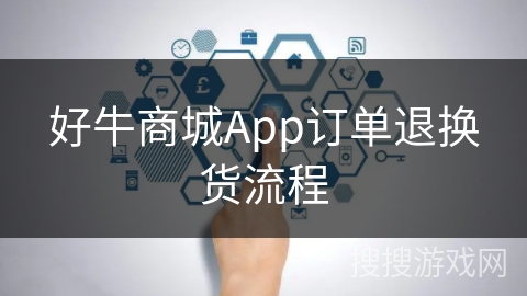 好牛商城App订单退换货流程