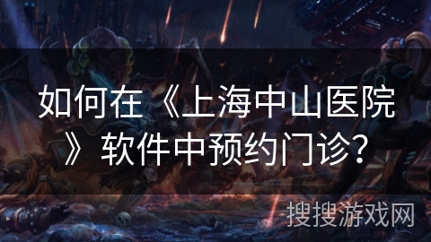 如何在《上海中山医院》软件中预约门诊？