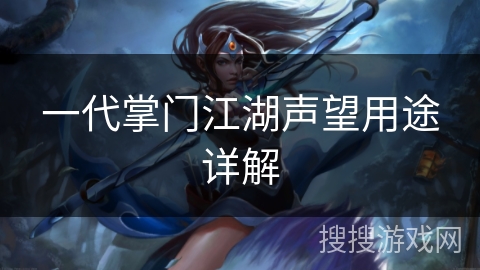 一代掌门江湖声望用途详解