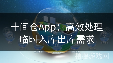 十间仓App：高效处理临时入库出库需求