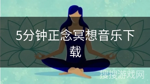 5分钟正念冥想音乐下载