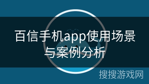 百信手机app使用场景与案例分析