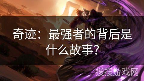 奇迹：最强者的背后是什么故事？