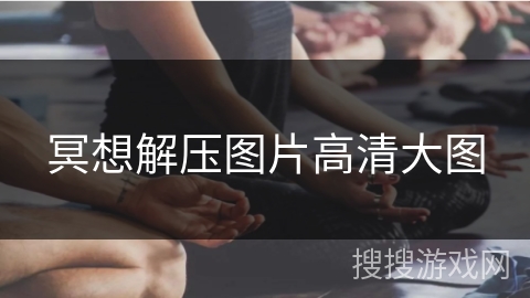 冥想解压图片高清大图