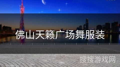 佛山天籁广场舞服装