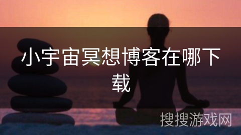 小宇宙冥想博客在哪下载