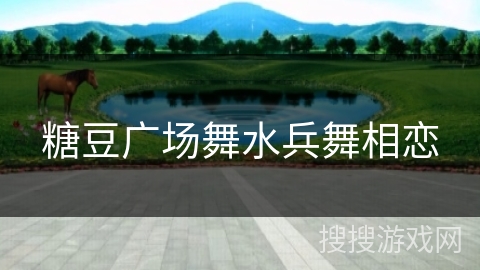 糖豆广场舞水兵舞相恋