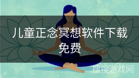 儿童正念冥想软件下载免费