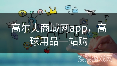 高尔夫商城网app，高球用品一站购