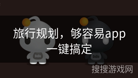 旅行规划，够容易app一键搞定