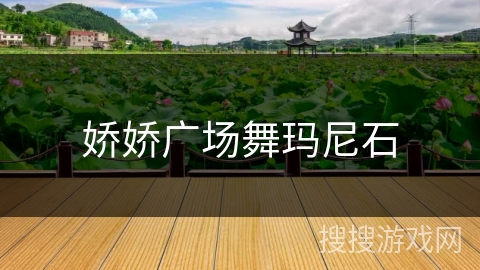 娇娇广场舞玛尼石