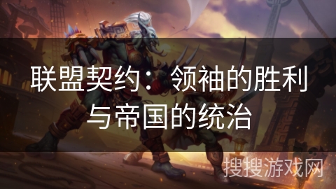联盟契约：领袖的胜利与帝国的统治