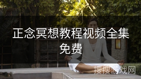 正念冥想教程视频全集免费