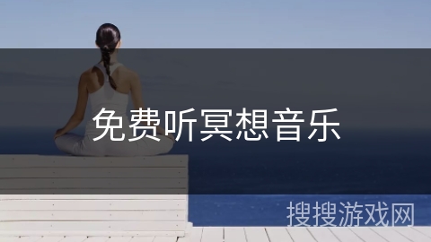 免费听冥想音乐