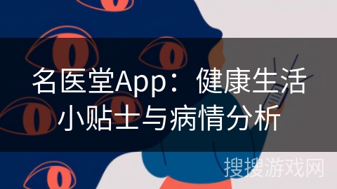 名医堂App：健康生活小贴士与病情分析