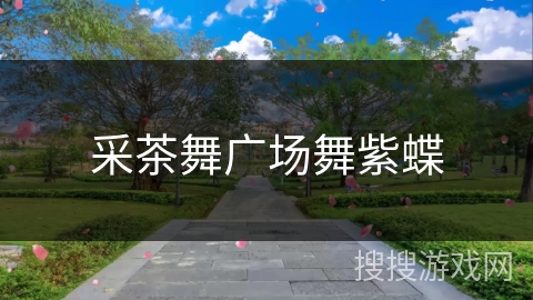 采茶舞广场舞紫蝶