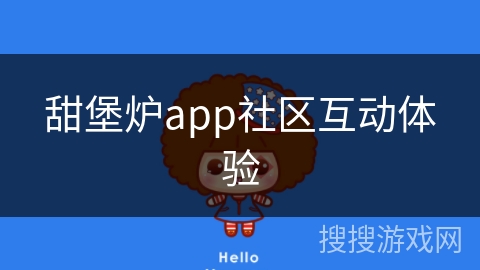 甜堡炉app社区互动体验