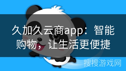 久加久云商app：智能购物，让生活更便捷