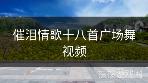 催泪情歌十八首广场舞视频