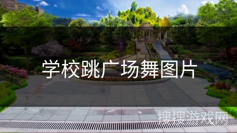 学校跳广场舞图片 学校跳广场舞图片