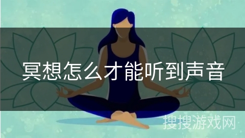 冥想怎么才能听到声音