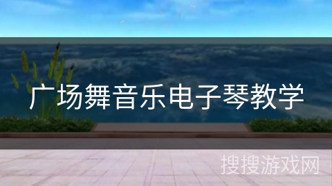 广场舞音乐电子琴教学