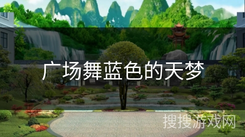 广场舞蓝色的天梦