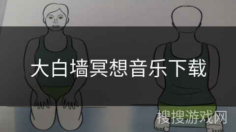 大白墙冥想音乐下载