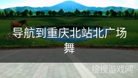 导航到重庆北站北广场舞