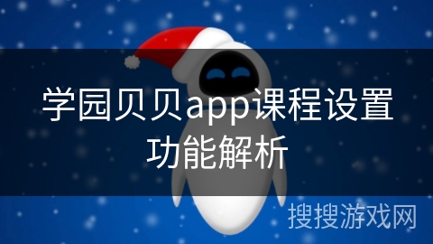 学园贝贝app课程设置功能解析