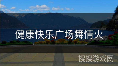 健康快乐广场舞情火