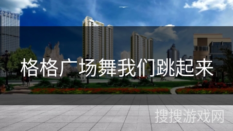 格格广场舞我们跳起来