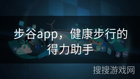 步谷app，健康步行的得力助手