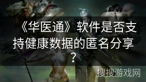 《华医通》软件是否支持健康数据的匿名分享？