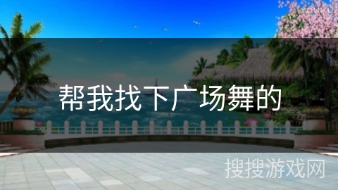 帮我找下广场舞的