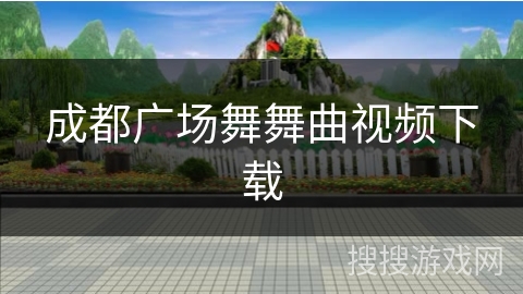 成都广场舞舞曲视频下载