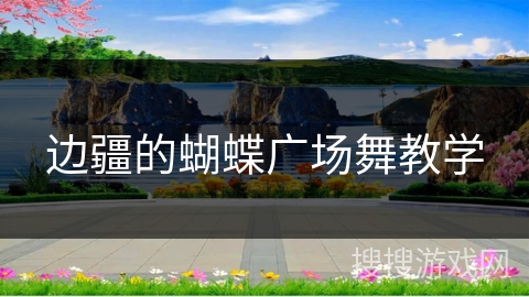 边疆的蝴蝶广场舞教学