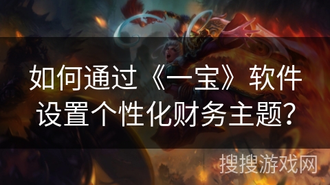 如何通过《一宝》软件设置个性化财务主题？