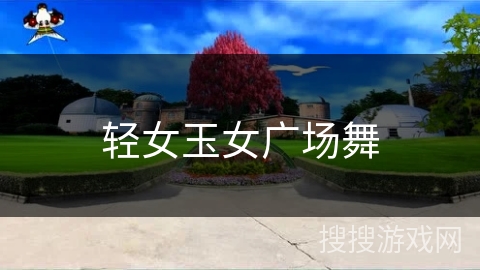 轻女玉女广场舞