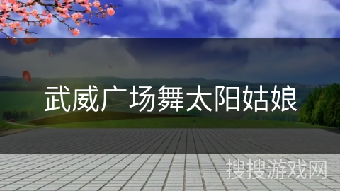 武威广场舞太阳姑娘