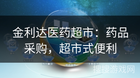 金利达医药超市：药品采购，超市式便利