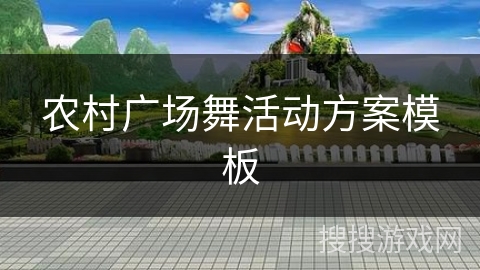 农村广场舞活动方案模板