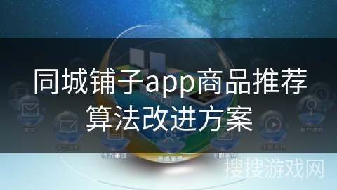 同城铺子app商品推荐算法改进方案