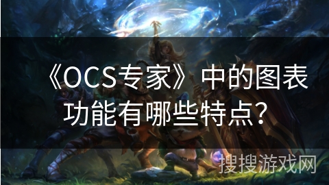 《OCS专家》中的图表功能有哪些特点？