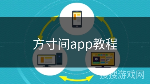 方寸间app教程