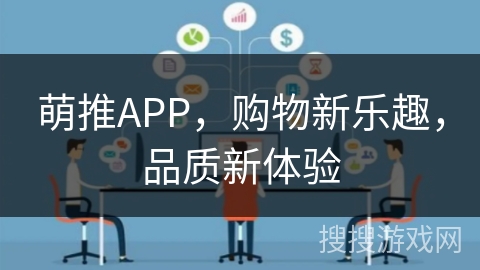 萌推APP，购物新乐趣，品质新体验