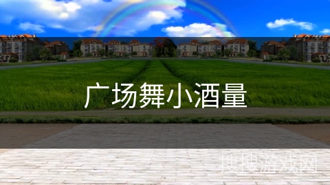 广场舞小酒量