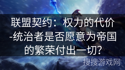 联盟契约：权力的代价-统治者是否愿意为帝国的繁荣付出一切？