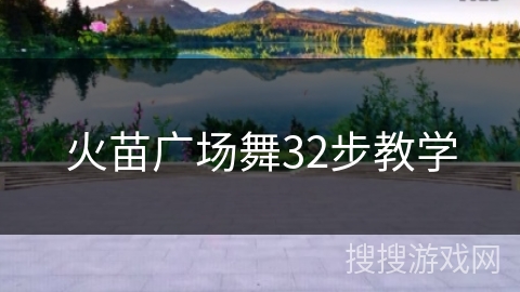 火苗广场舞32步教学