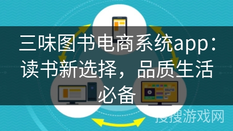 三味图书电商系统app：读书新选择，品质生活必备
